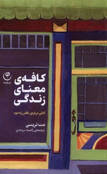 کافه‌ی معنای زندگی (کتابی درباره یافتن راه خود)
