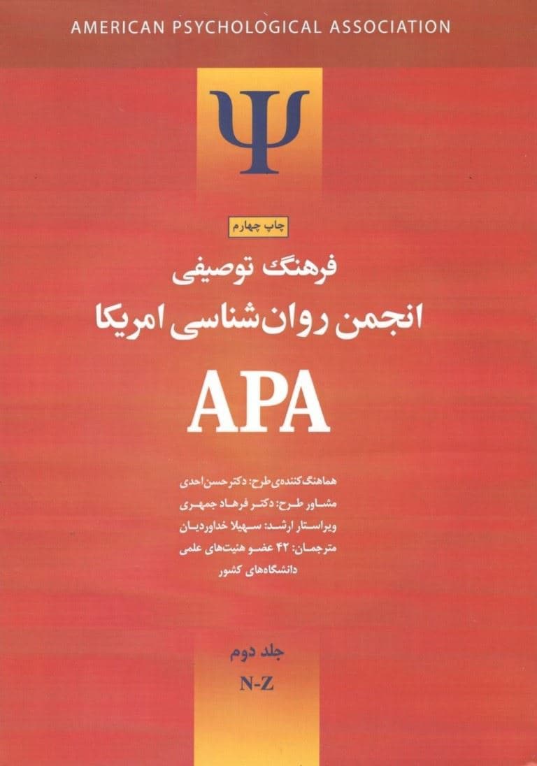 فرهنگ توصیفی انجمن روانشناسی امریکا ای پی ای 2 (2 جلدی) ویراست 1