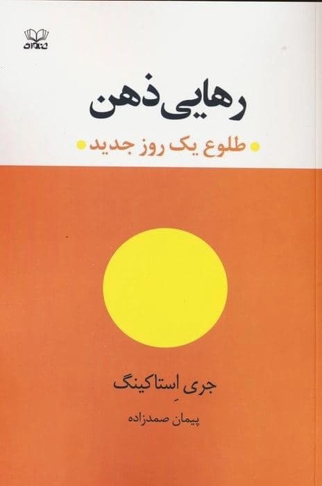 رهایی ذهن (طلوع 1 روز جدید)