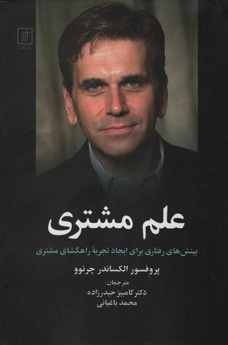 علم مشتری (بینش‌های رفتاری برای ایجاد تجربه راهگشای مشتری)
