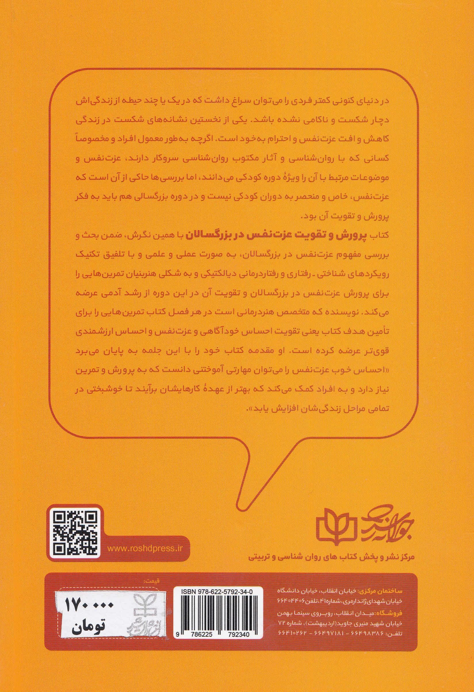 پرورش و تقویت عزت‌نفس در بزرگسالان (رویکردی التقاطی با هنردرمانی و تکنیک‌های مبتنی بر درمان شناختی رفتاری و رفتاردرمانی دیالکتیکی)