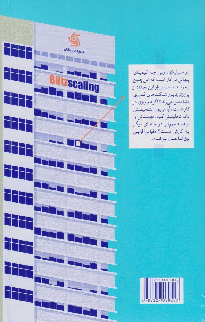 مقیاس‌افزایی برق‌آسا (روشی پرشتاب برای ساختن کسب و کاری بسیار ارزشمند)