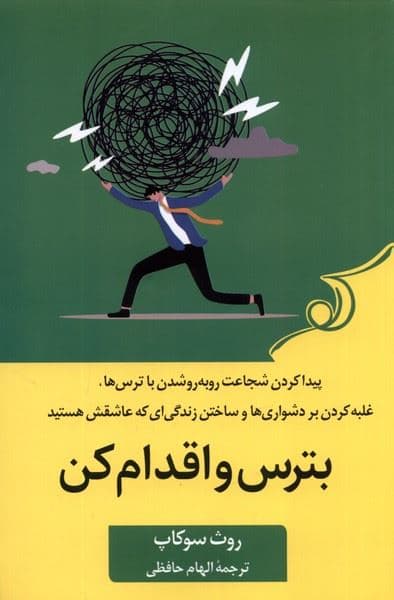 بترس و اقدام کن (پیدا کردن شجاعت روبه‌رو شدن با ترس‌ها غلبه بر دشواری‌ها و ساختن زندگی‌ای که عاشقش هستید)