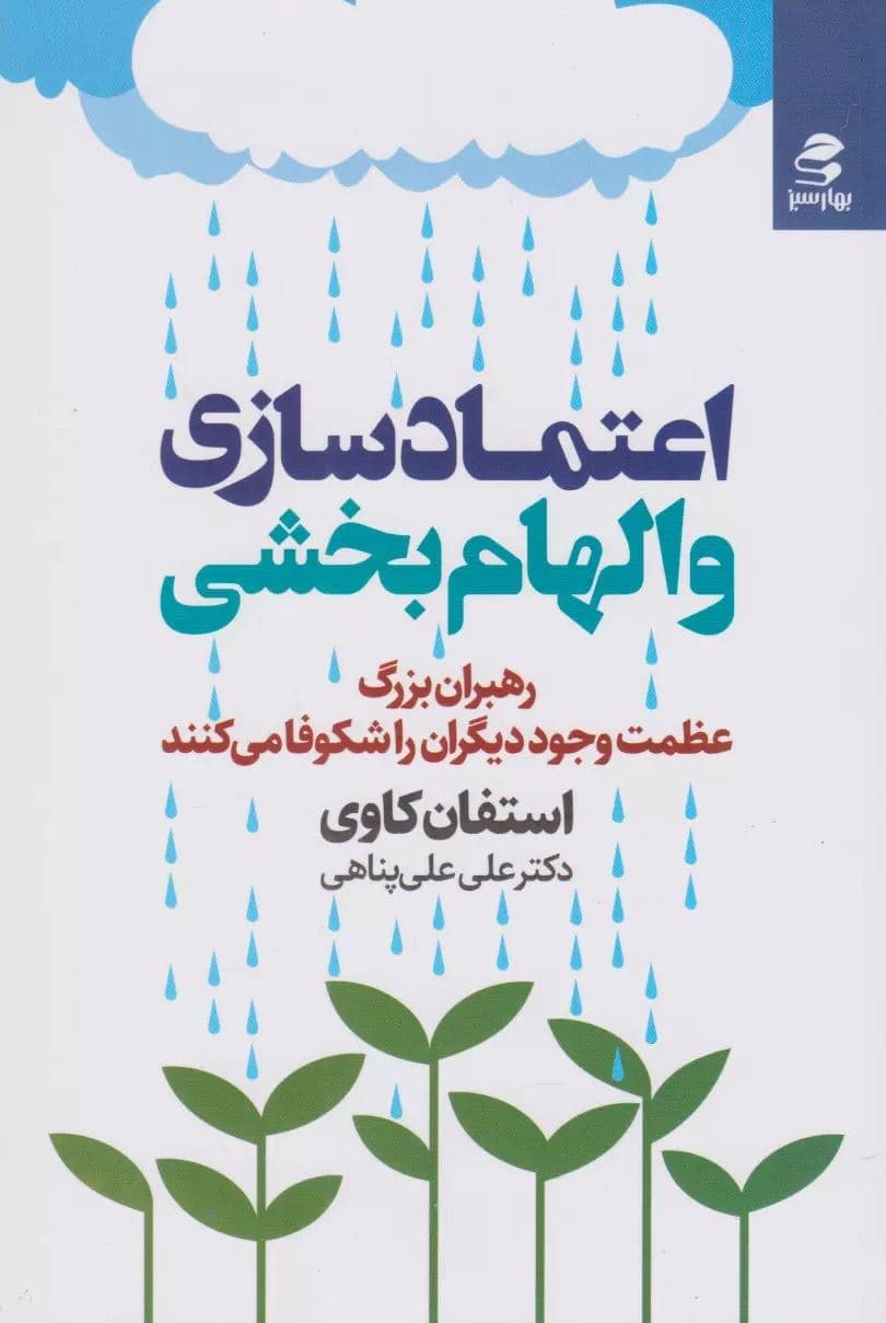 اعتمادسازی و الهام‌بخشی (رهبران بزرگ عظمت وجود دیگران را شکوفه می‌کنند)