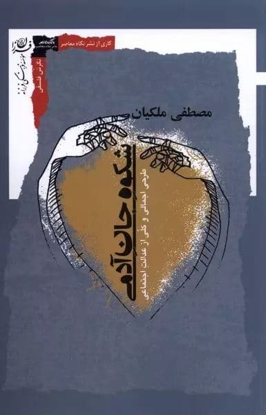 شکوه جان آدمی (شرحی اجمالی و کلی از عدالت اجتماعی)