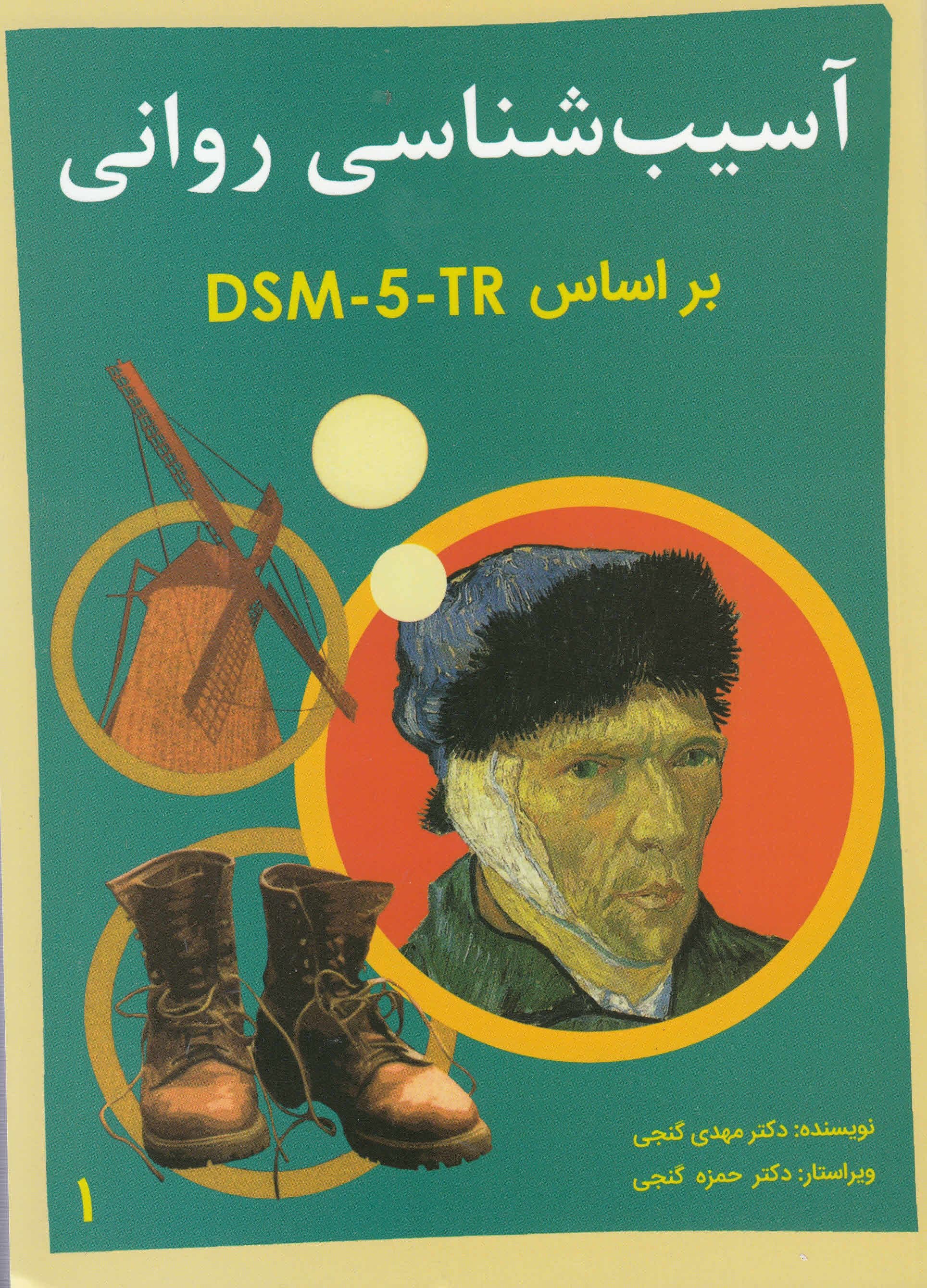 آسیب‌شناسی روانی براساس دی‌اس‌ام فایو تی‌آر  (DSM-5TR) جلد 1