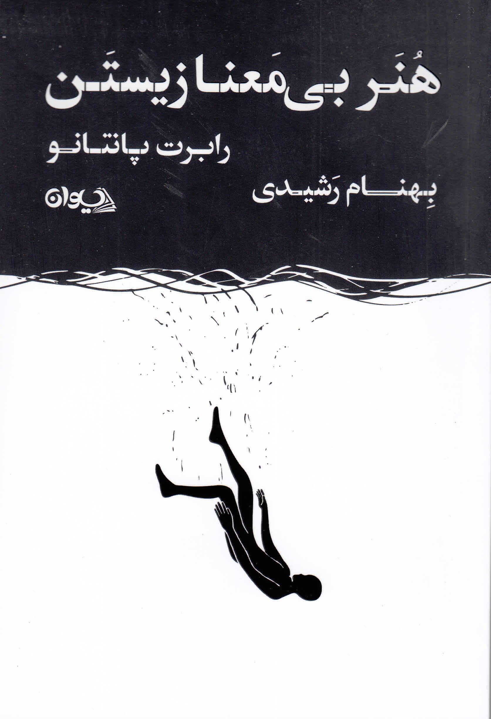 هنر بی‌معنا زیستن (ایده‌های فلسفی که شیوه نگرش را تغییر می‌دهند)