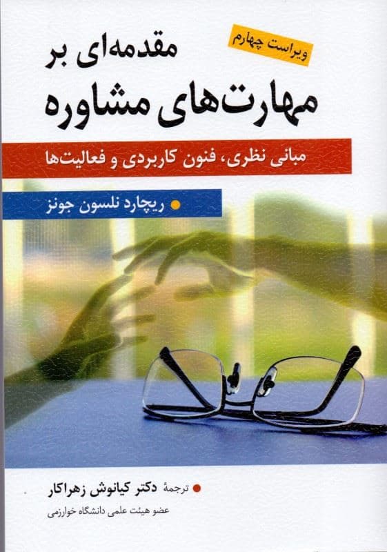 مقدمه‌ای بر مهارت‌های مشاوره (مبانی نظری فنون کاربردی و فعالیت‌ها)