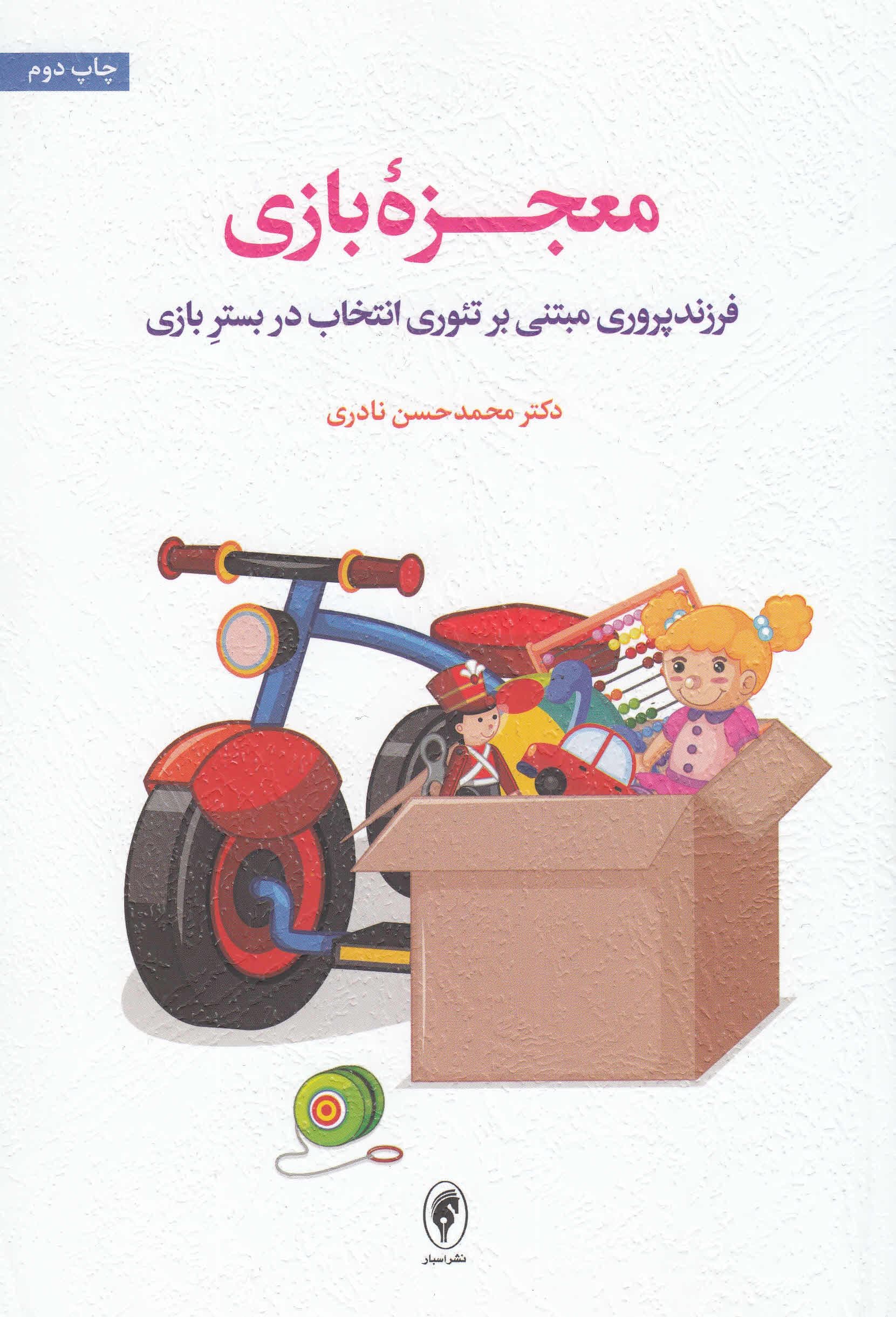 معجزه بازی (فرزندپروری مبتنی بر تئوری انتخاب در بستر بازی)