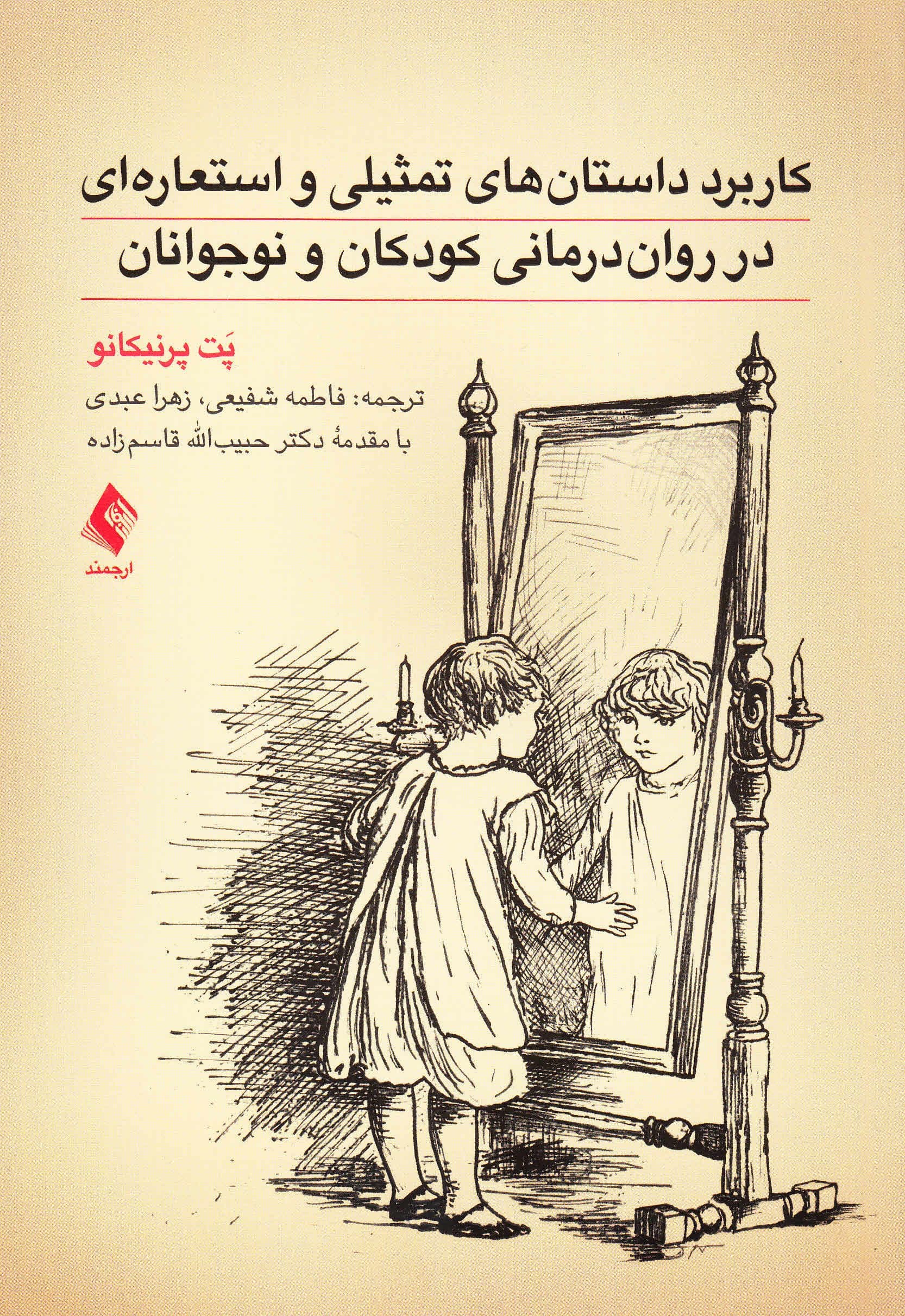 کاربرد داستان‌های تمثیلی و استعاره‌ای در روان‌درمانی کودکان و نوجوانان