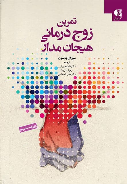 تمرین‌های زوج‌درمانی هیجان‌مدار (ایجاد رابطه)