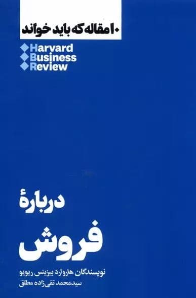 درباره فروش (10 مقاله‌ای که باید خواند)