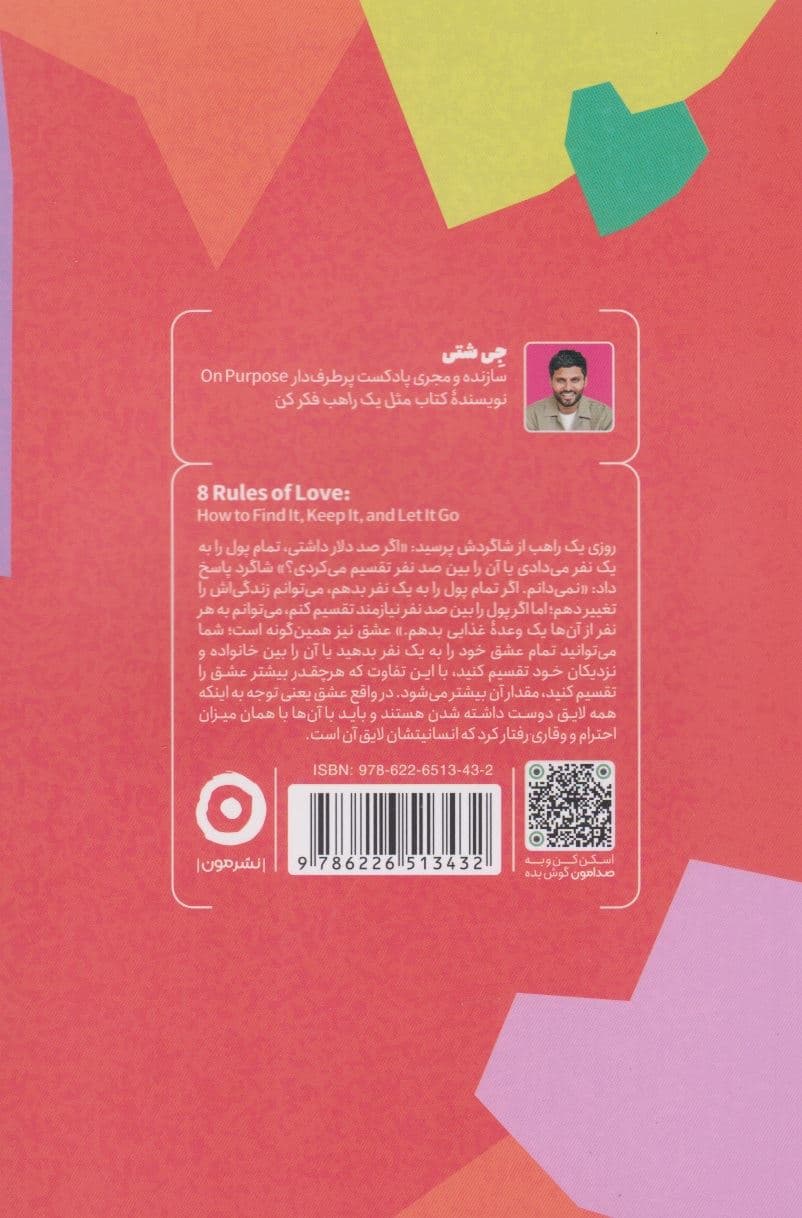 8 قانون عشق (یافتن نگه‌داشتن و رهاکردن)