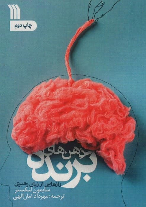 ذهن‌های برنده (رازهایی از زبان رهبری)