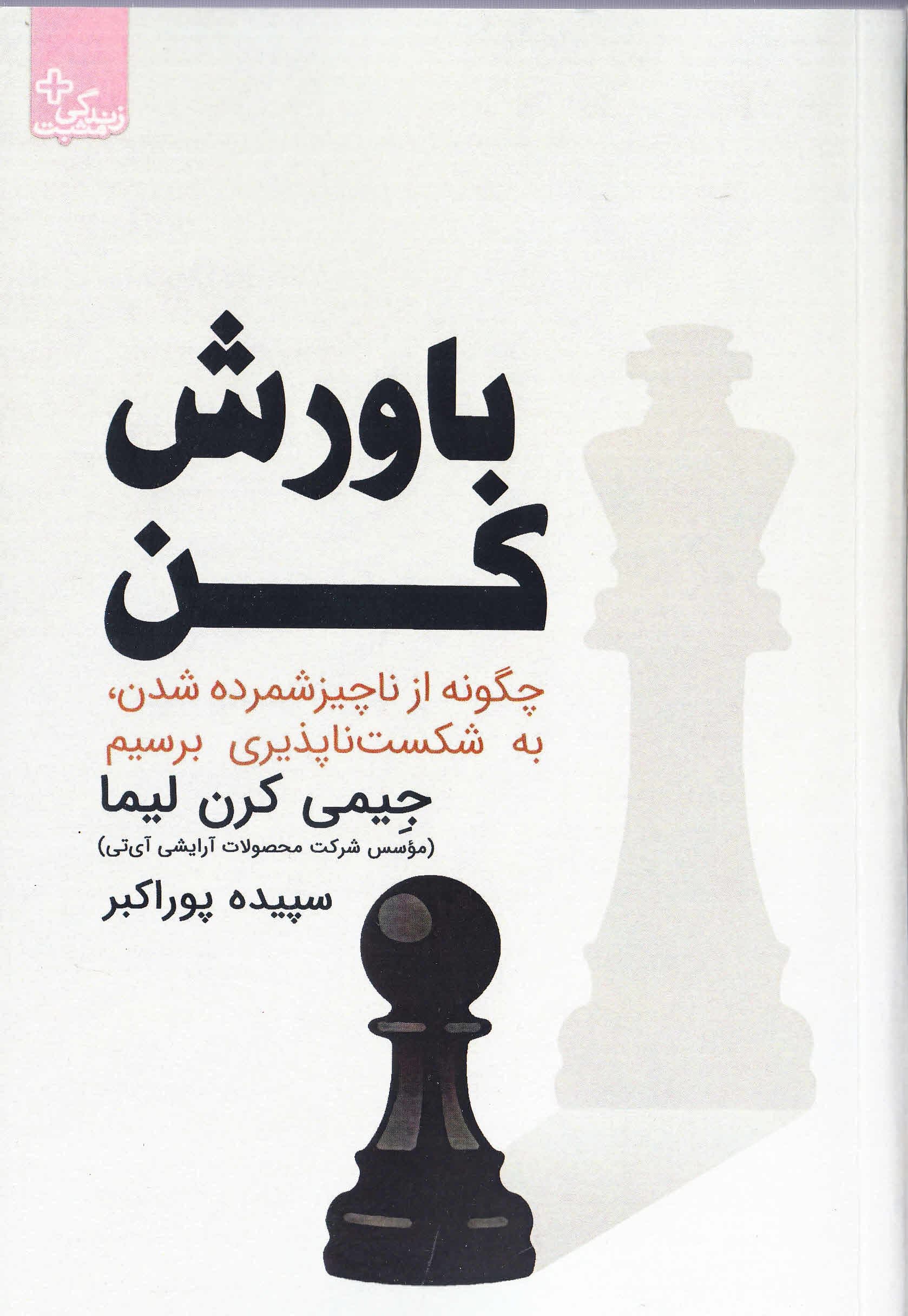 باورش کن (چگونه از ناچیز شمرده شدن به شکست‌ناپذیری برسیم)