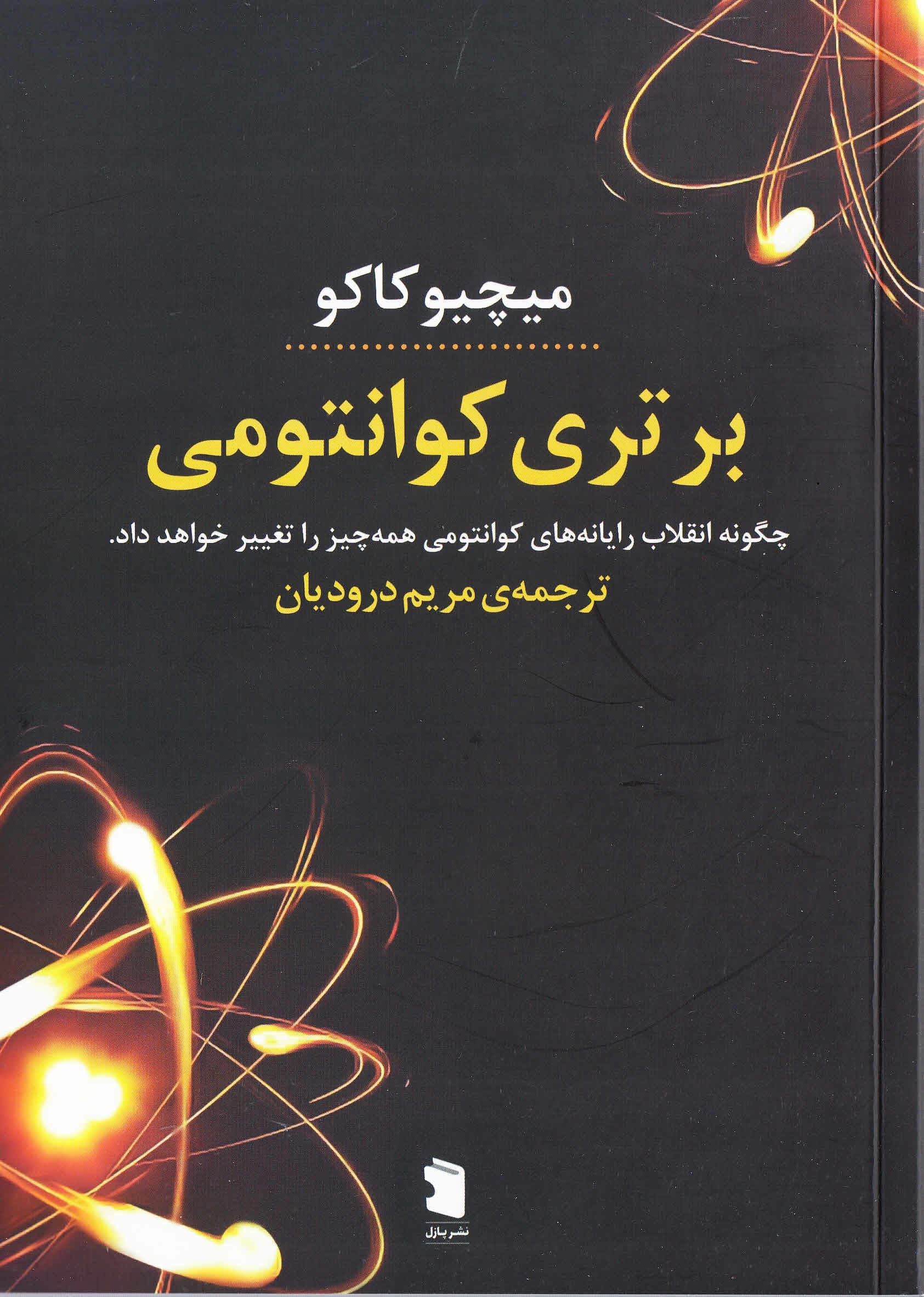 برتری کوانتومی (چگونه انقلاب رایانه‌های کوانتومی همه‌چیز را تغییر خواهد داد)