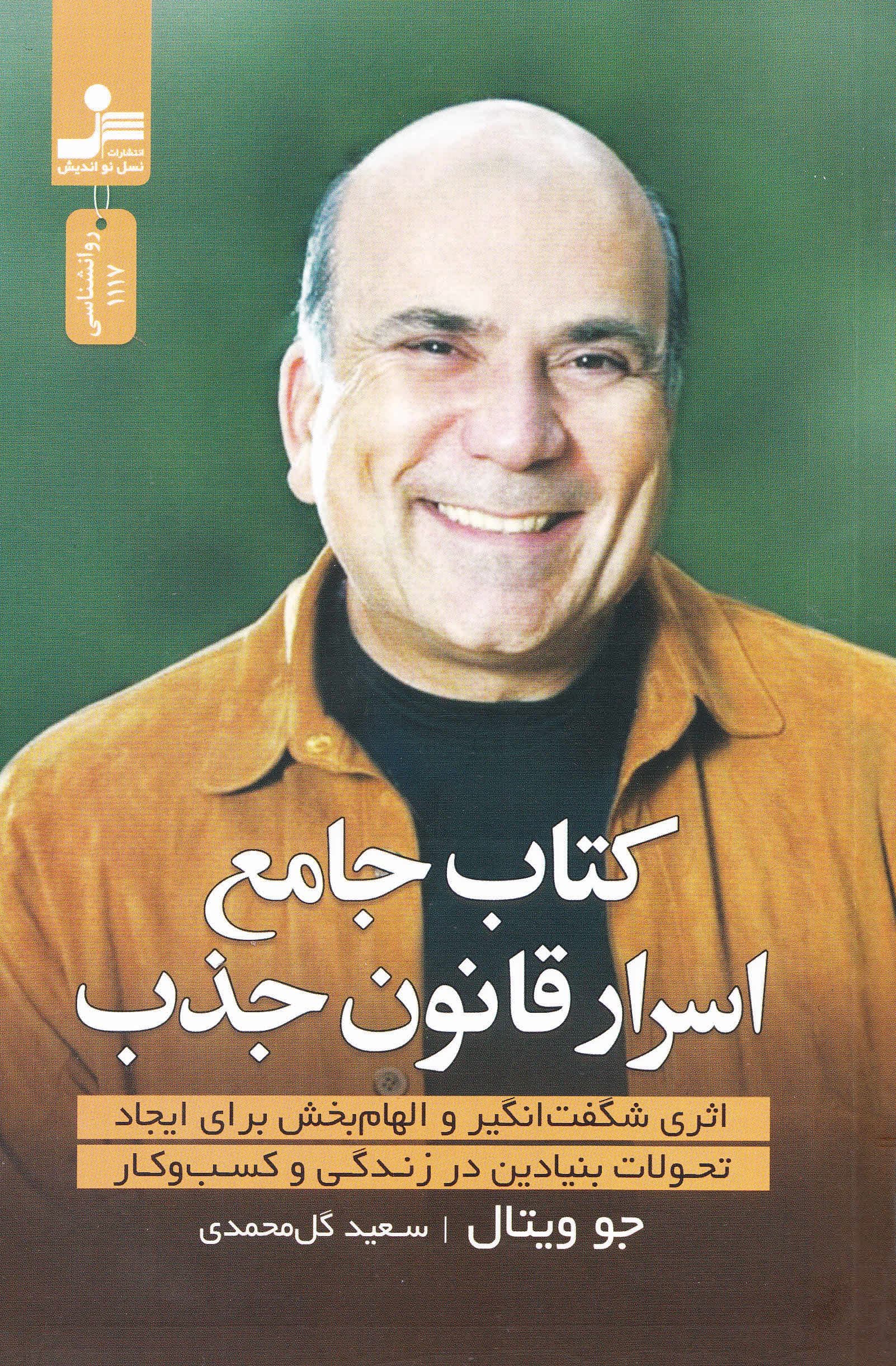 کتاب جامع اسرار قانون جذب (9 روش از قدرتمندترین روش‌های موانع‌زدایی برای موفقیت‌های حداکثری شما)