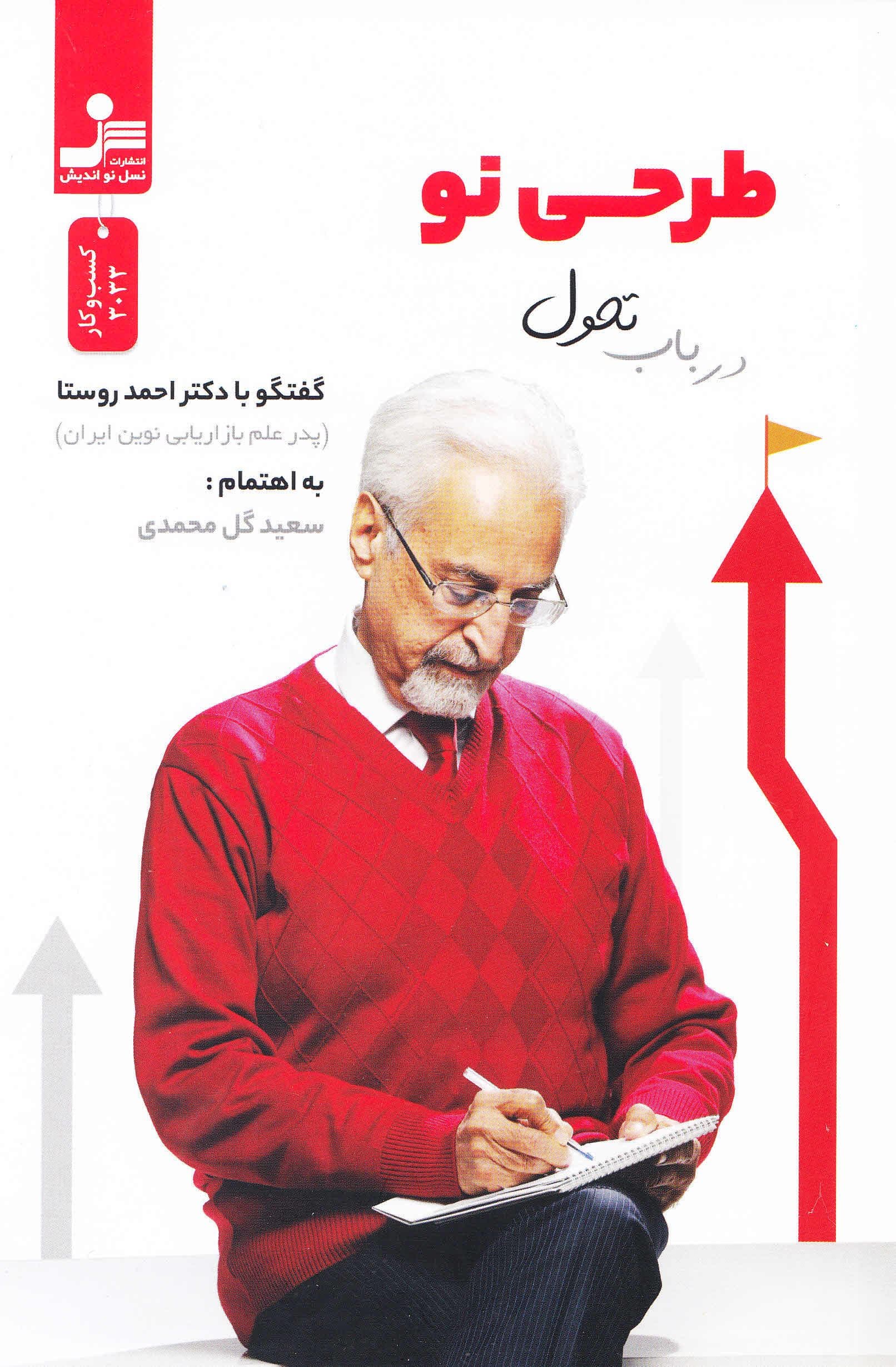 طرحی نو در باب تحول (گفت‌و‌گو با دکتر احمد روستا)