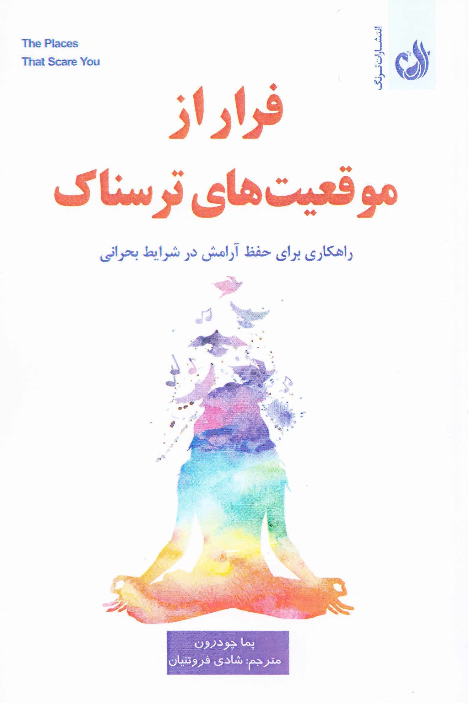 فرار از موقعیت‌های ترسناک (رهنمودهایی برای خلاص شدن از شر ترس‌ در شرایط سخت)