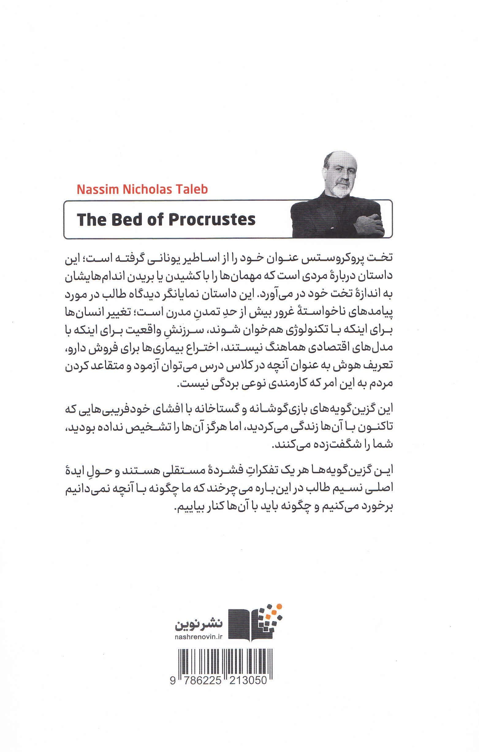 تخت پروکروستس