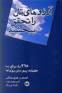 آرزوهای‌تان را تحقق ببخشید (365 راه برای به حقیقت پیوستن رویاها)