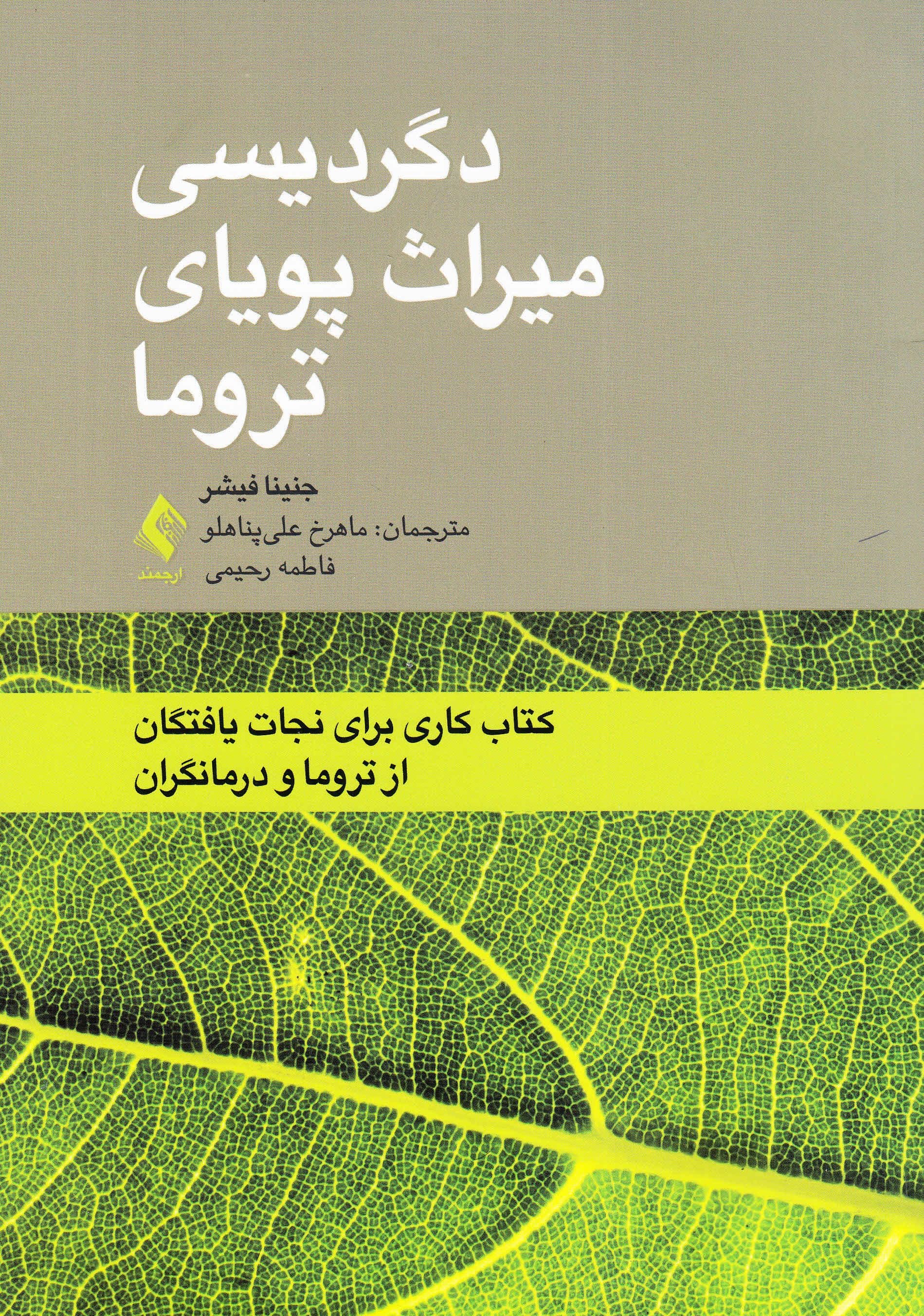 دگردیسی میراث پویای تروما (کتاب کاری برای نجات‌یافتگان از تروما و درمانگران)