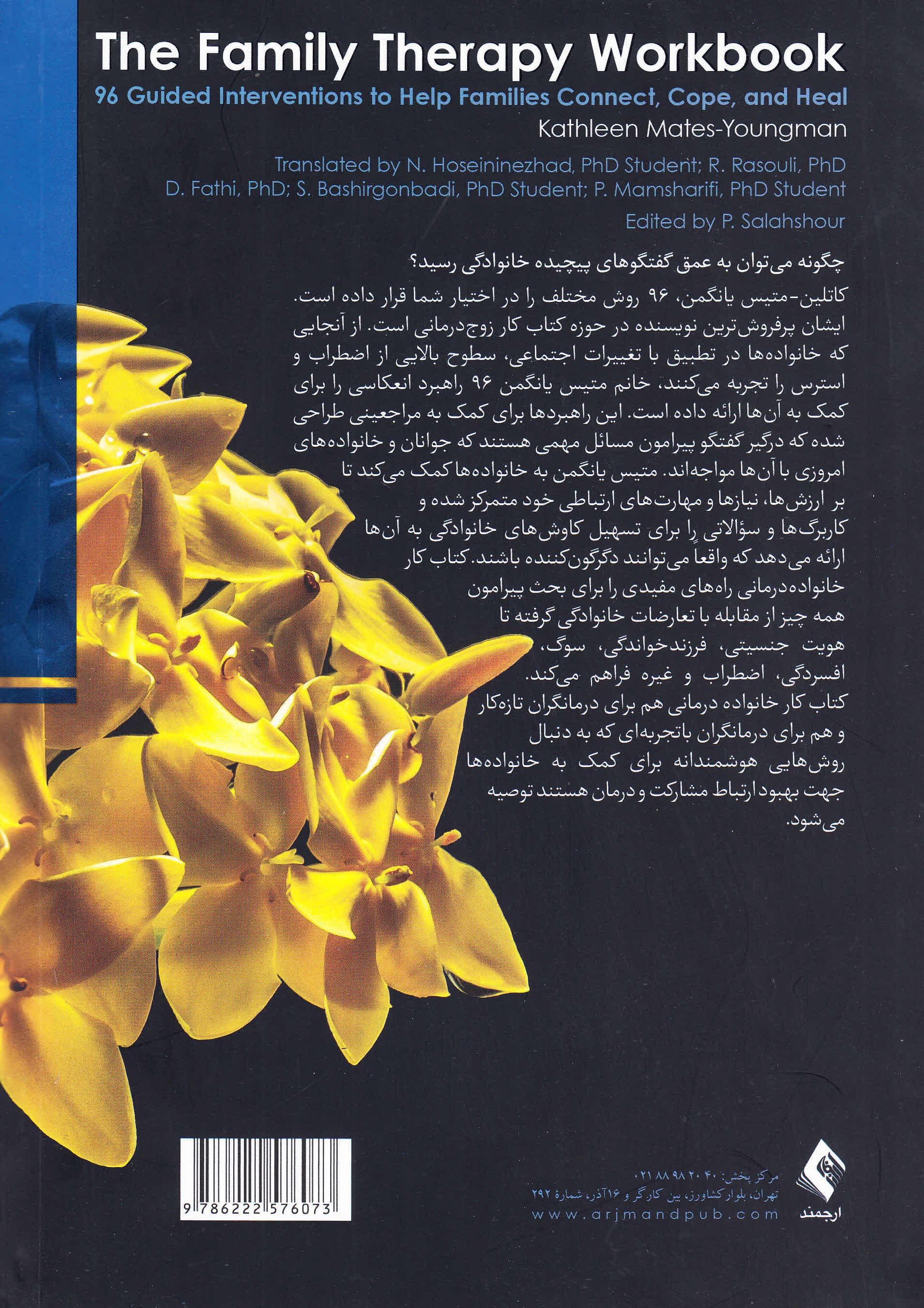 کتاب کار خانواده‌درمانی (96 مداخله راهبردی برای برقراری ارتباط حل تعارضات و درمان مشکلات در خانواده‌ها)