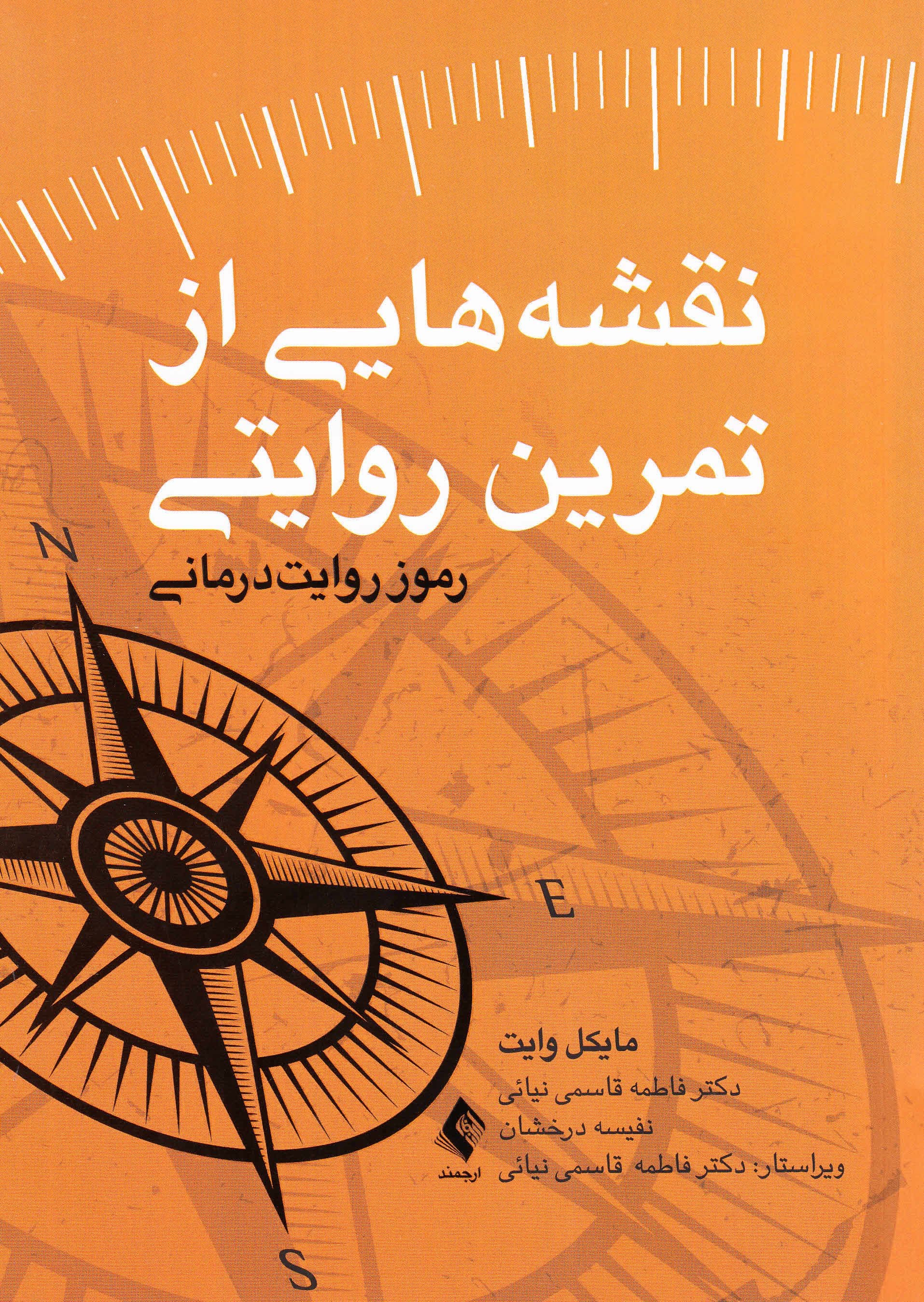 نقشه‌هایی از تمرین روایتی (رموز روایت‌درمانی)