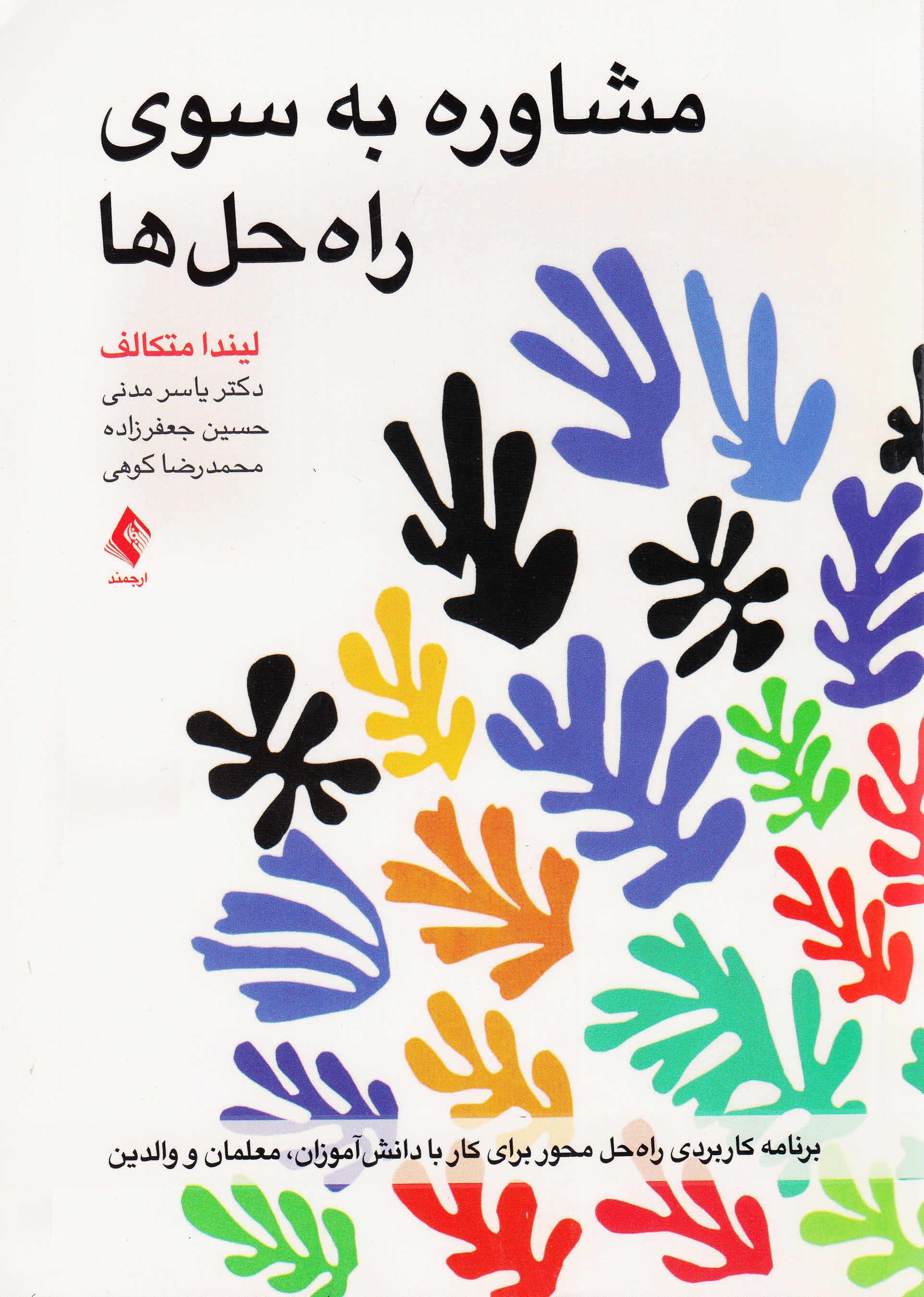 مشاوره به سوی راه‌حل‌ها (برنامه کاربردی راه‌حل محور برای کار با دانش‌آموزان معلمان و والدین)