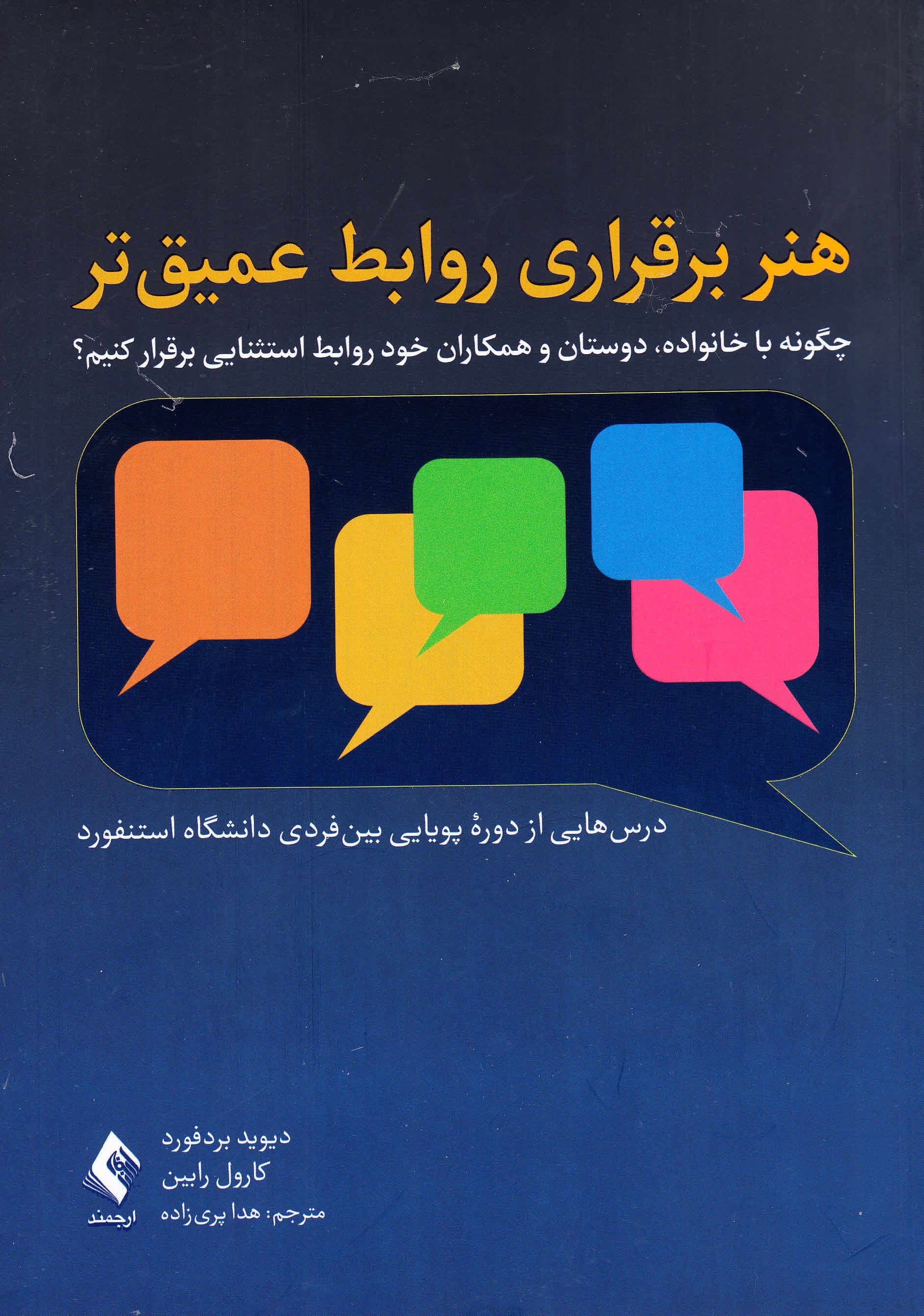 هنر برقراری روابط عمیق‌تر (چگونه با خانواده دوستان و همکاران خود روابط استثنایی برقرار کنیم)
