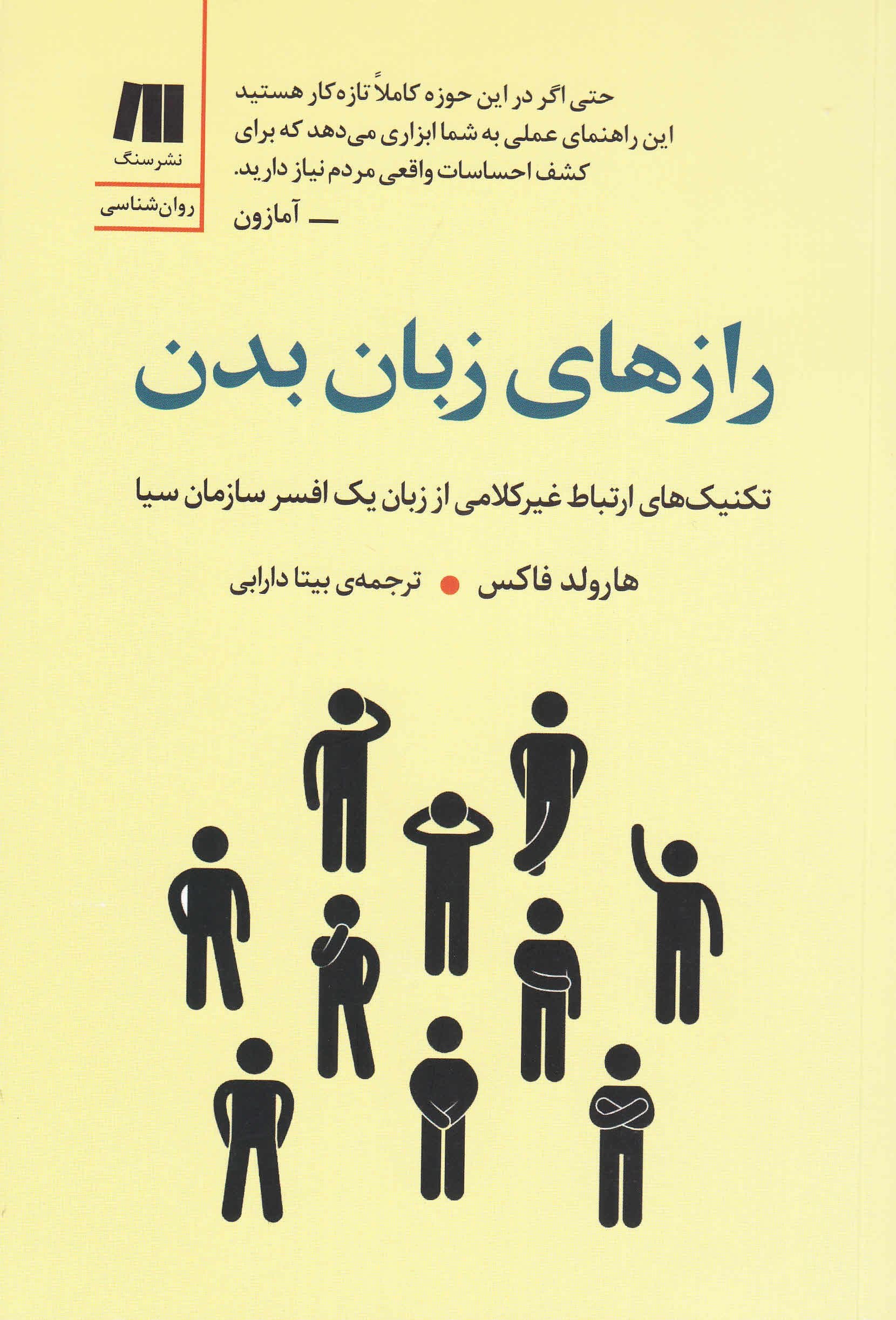 رازهای زبان بدن (تکنیک‌های ارتباط غیرکلامی از زبان 1 افسر سازمان سیا)