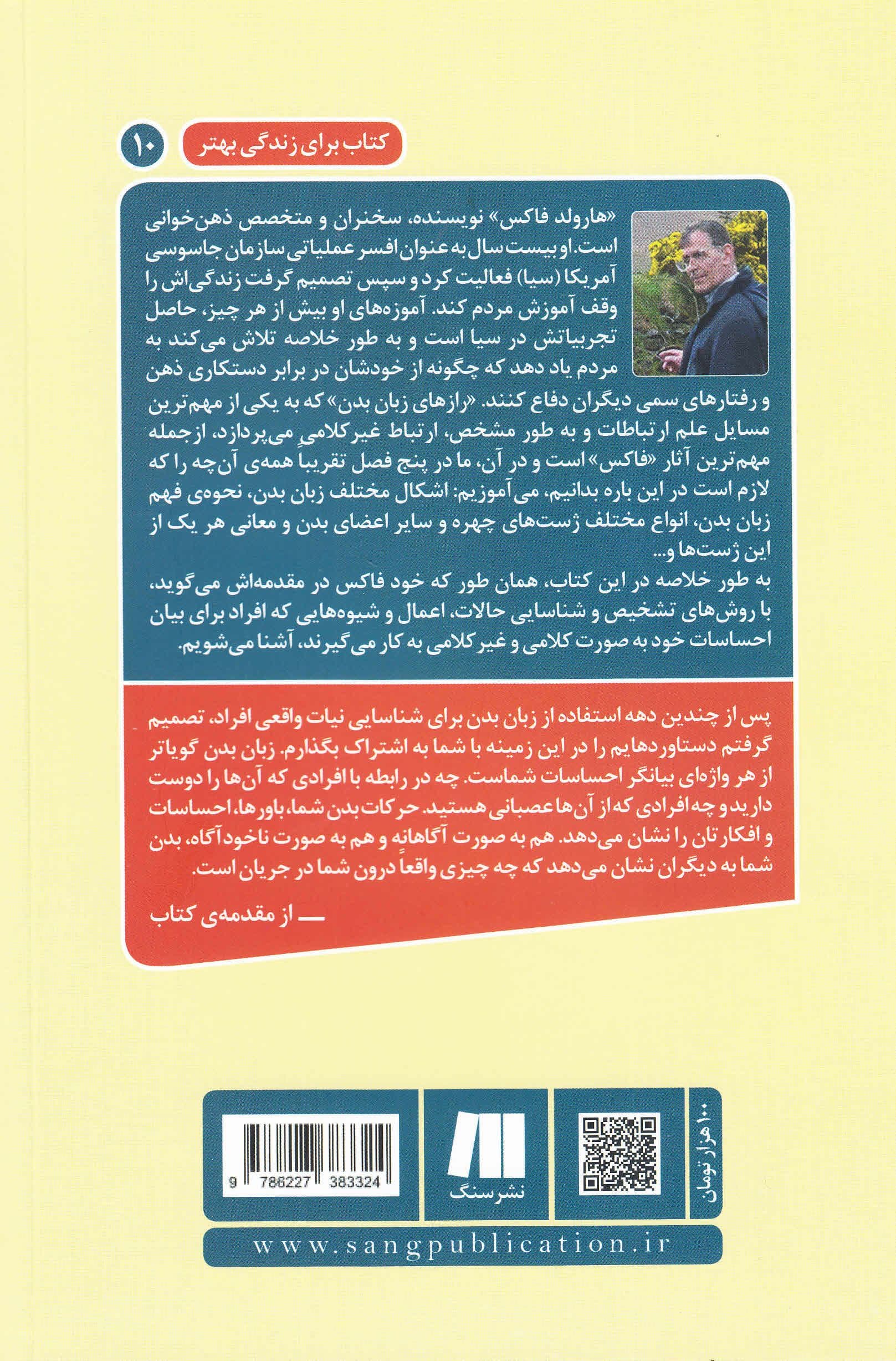 رازهای زبان بدن (تکنیک‌های ارتباط غیرکلامی از زبان 1 افسر سازمان سیا)
