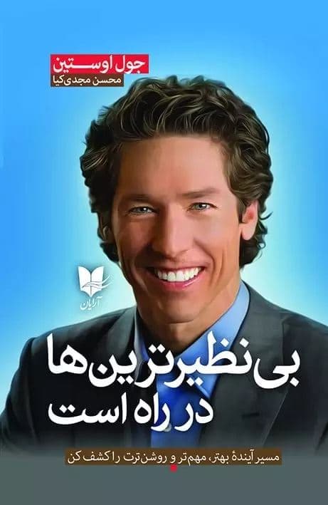 بی‌نظیرترین‌ها در راه است (مسیر آینده بهتر مهم‌تر و روشن‌ترت را کشف کن)
