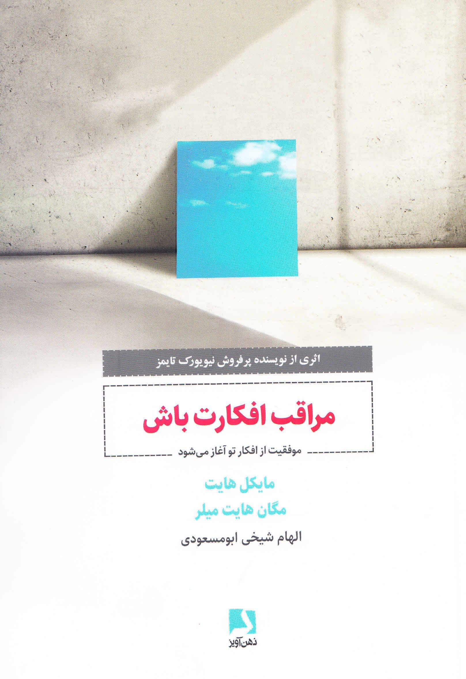 مراقب افکارت باش (موفقیت از افکار تو آغاز می‌شود)