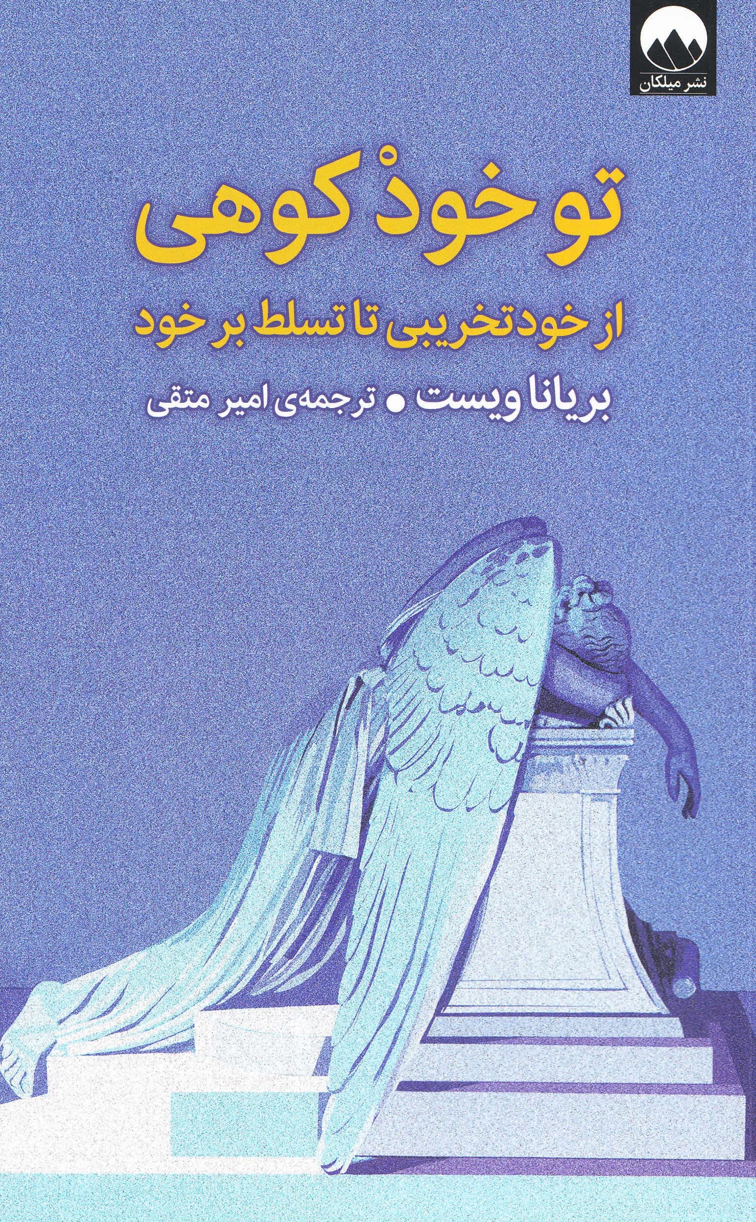 تو خود کوهی (از خودتخریبی تا تسلط بر خود)