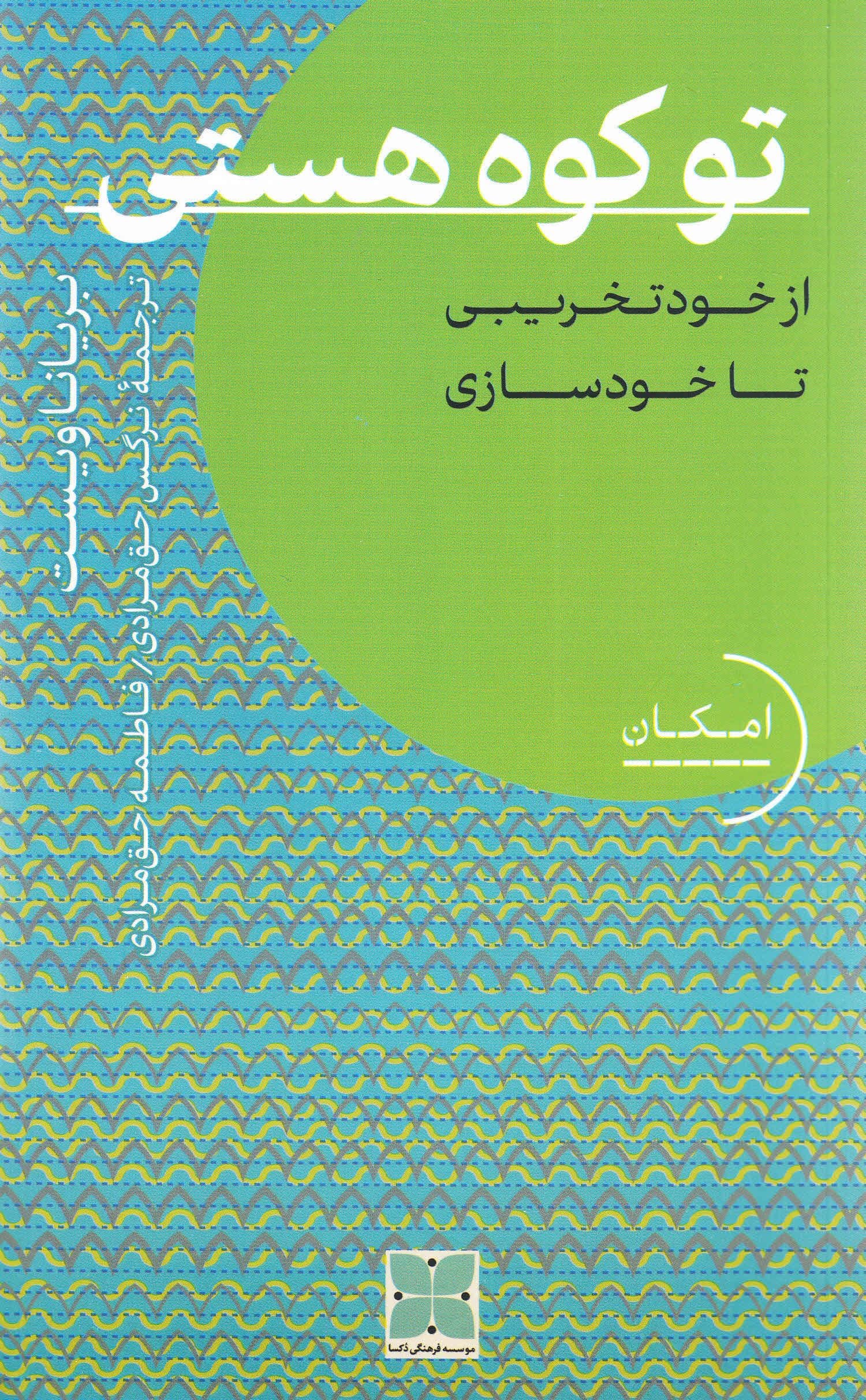 تو کوه هستی (از خودتخریبی تا خودسازی)