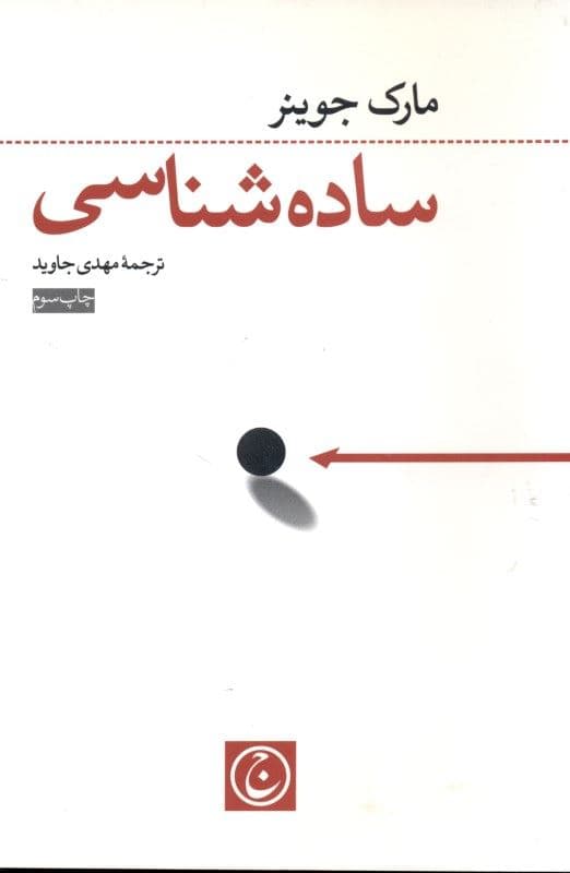 ساده‌شناسی (علم ساده رسیدن به آنچه می‌خواهید)