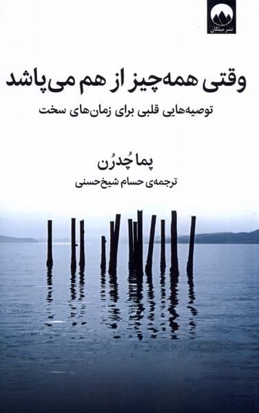 وقتی همه‌چیز از هم می‌پاشد (توصیه‌هایی قلبی برای زمان‌های سخت)