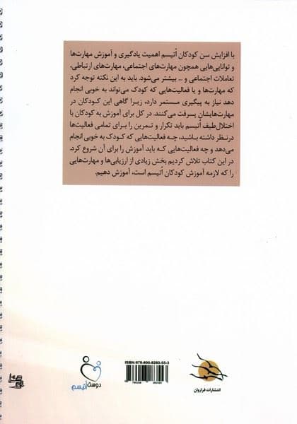 چگونه به کودک اتیسم بیاموزیم (کتاب کار ویژه ارزیابی و آموزش مهارت‌ها به کودکان با اختلال طیف اتیسم (ویژه والدین و متخصصان)