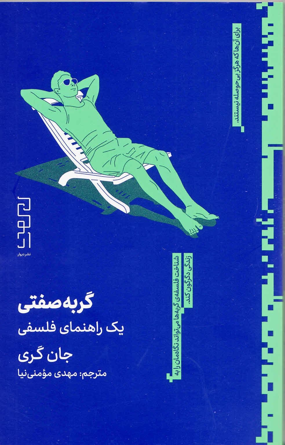 گربه‌صفتی (1 راهنمای فلسفی)