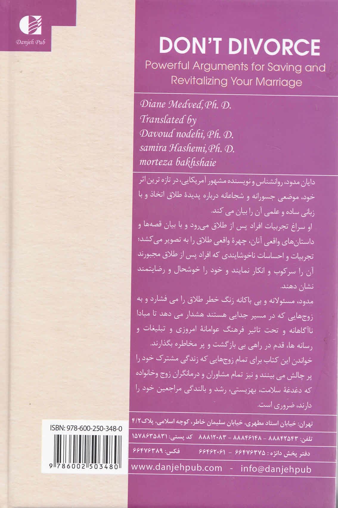 طلاق نگیرید (استدلال‌های قدرتمند برای نجات بخشیدن و دمیدن روح تازه به ازدواج شما)