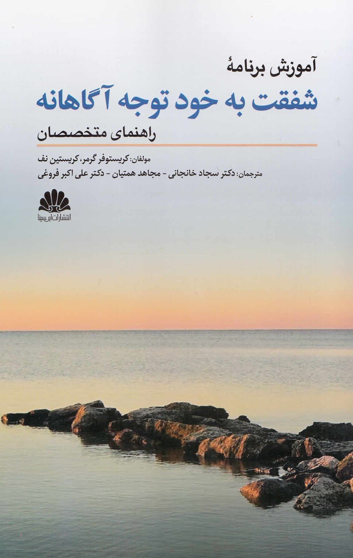 آموزش برنامه شفقت به خود توجه‌آگاهانه (راهنمای متخصصان)