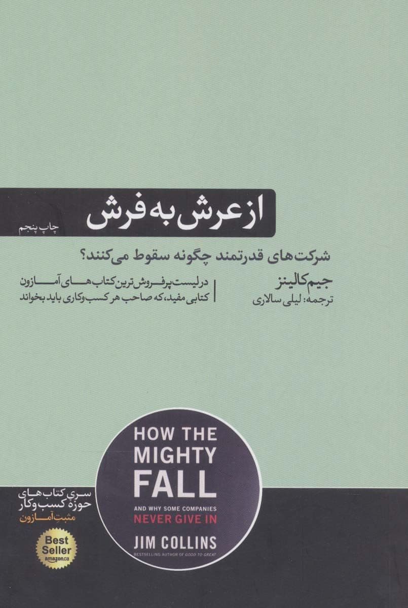 از عرش به فرش (چگونه شرکت‌های قدرتمند سقوط می‌کنند و چرا برخی از شرکت‌ها هرگز تسلیم نمی‌شوند)