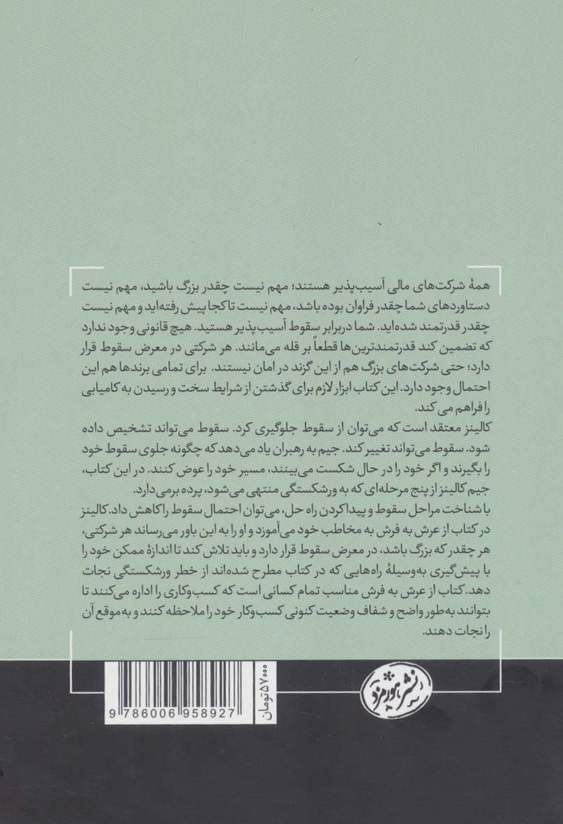 از عرش به فرش (چگونه شرکت‌های قدرتمند سقوط می‌کنند و چرا برخی از شرکت‌ها هرگز تسلیم نمی‌شوند)