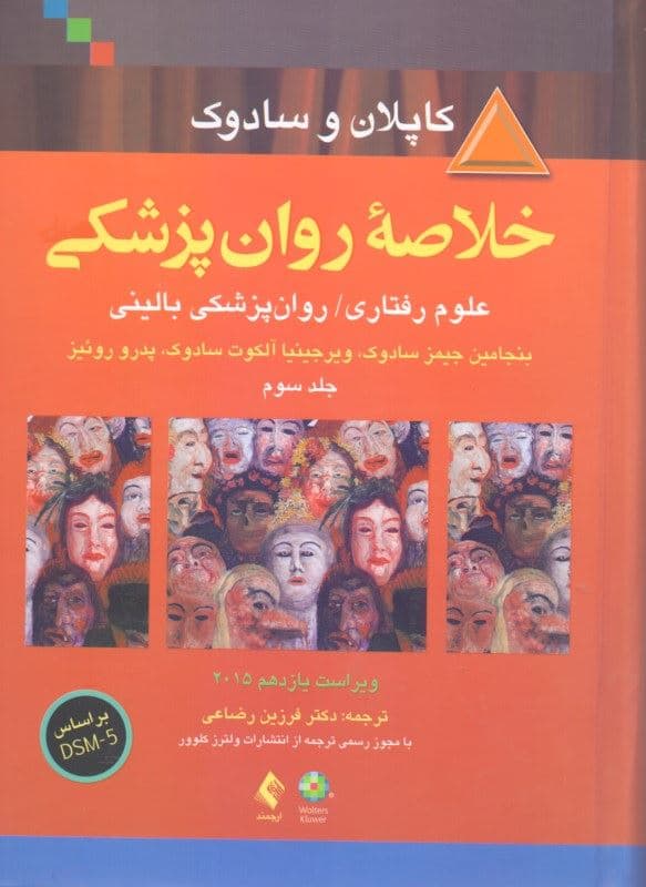 خلاصه روان‌پزشکی 3 (علوم رفتاری روان‌پزشکی بالینی) بر اساس دی اس ام فایو