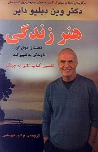 هنر زندگی (ذهنت را عوض کن تا زندگی‌ات تغییر کند)