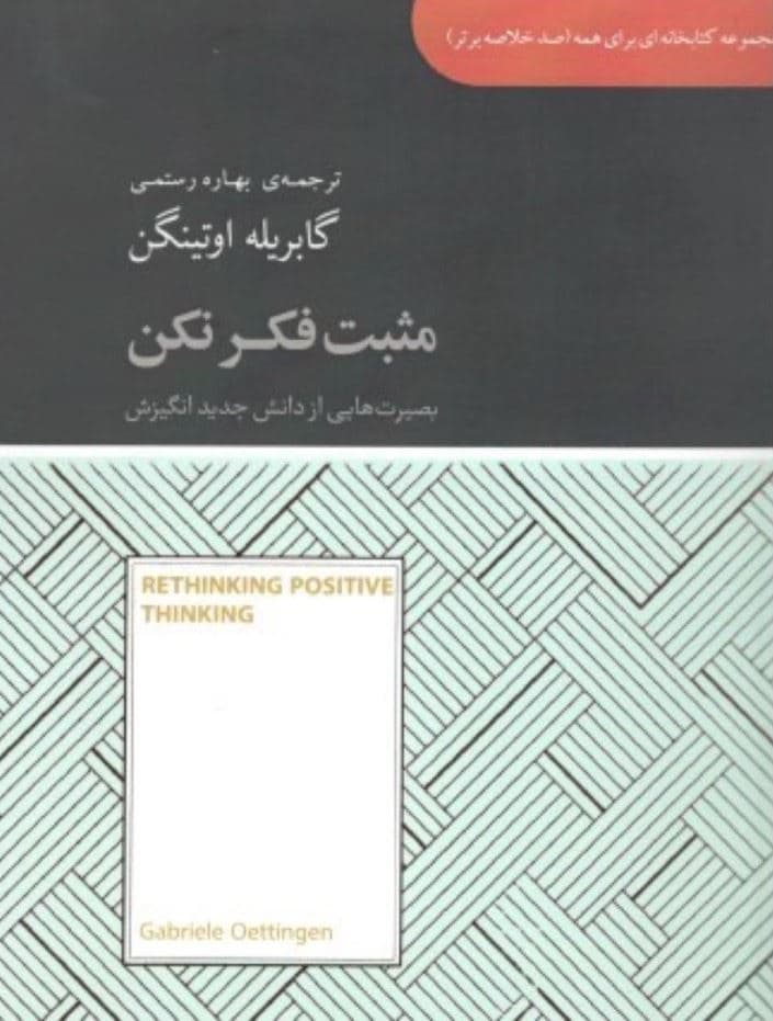 مثبت فکر نکن (بصیرت‌هایی از دانش جدید انگیزش) مجموعه کتابخانه‌ای برای همه