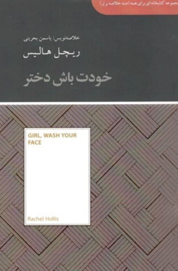 خودت باش دختر (مجموعه کتابخانه‌ای برای همه)