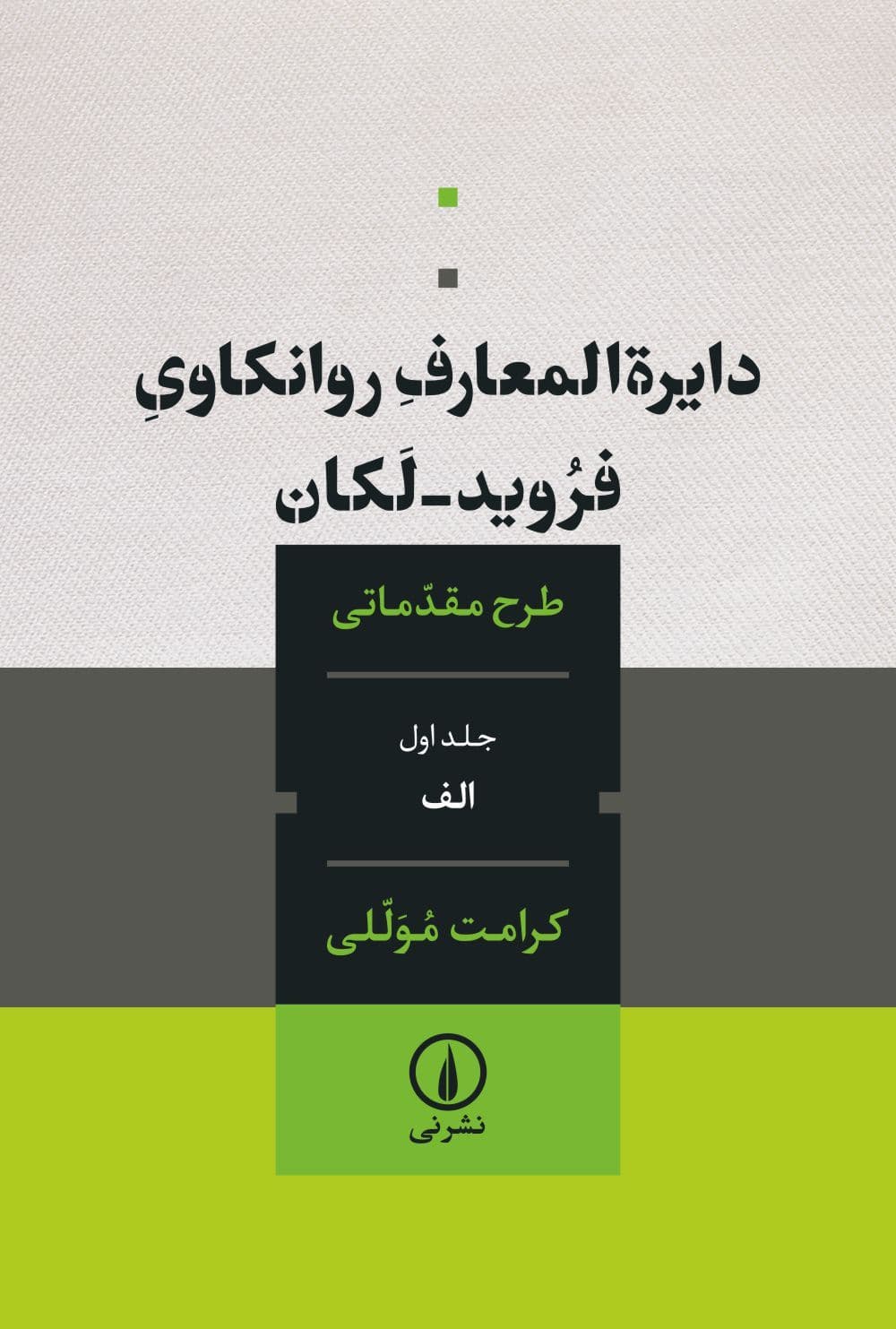 دایره‌المعارف روانکاوی فروید لکان (طرح مقدماتی)