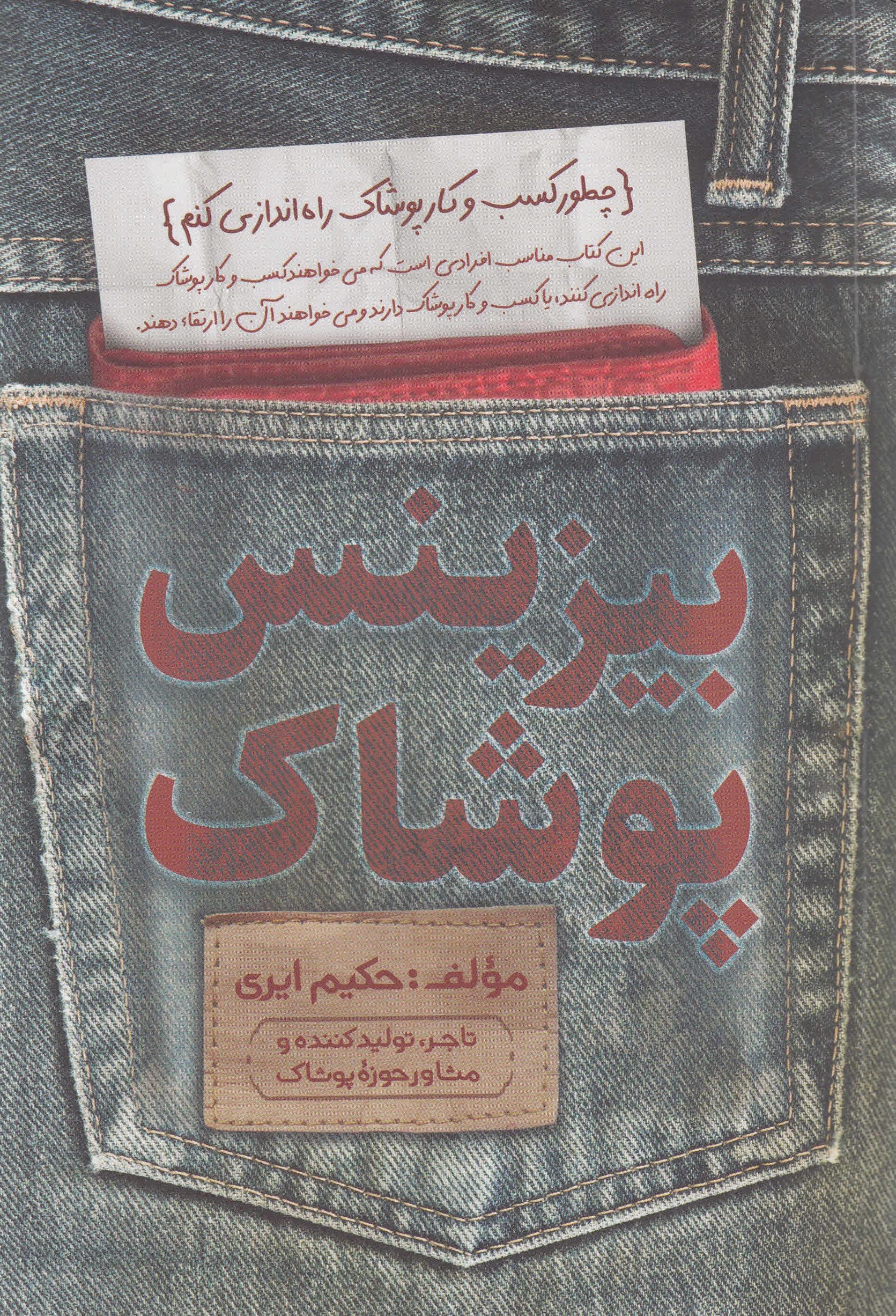 بیزنس پوشاک (چطور 1 کسب و کار پوشاک پولساز راه‌اندازی کنیم)